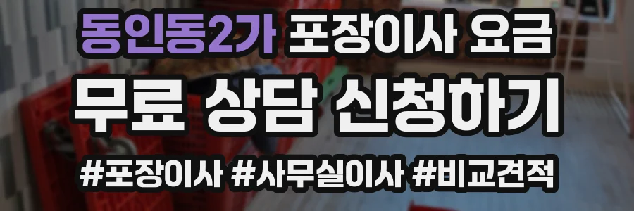 동인동2가 포장이사 요금