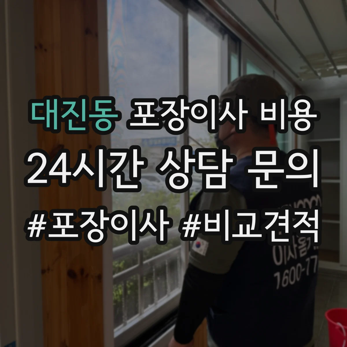 대진동 포장이사 비용