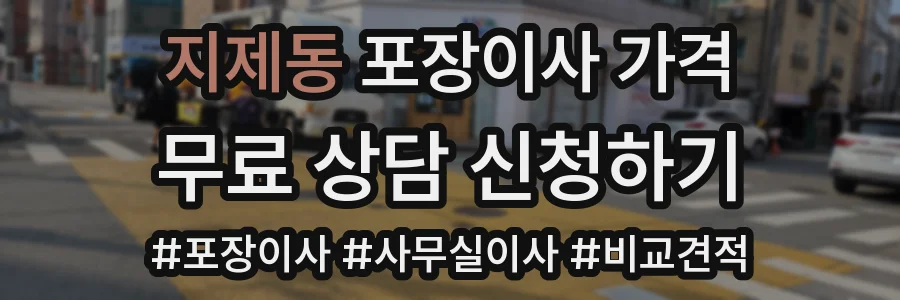 지제동 포장이사 가격