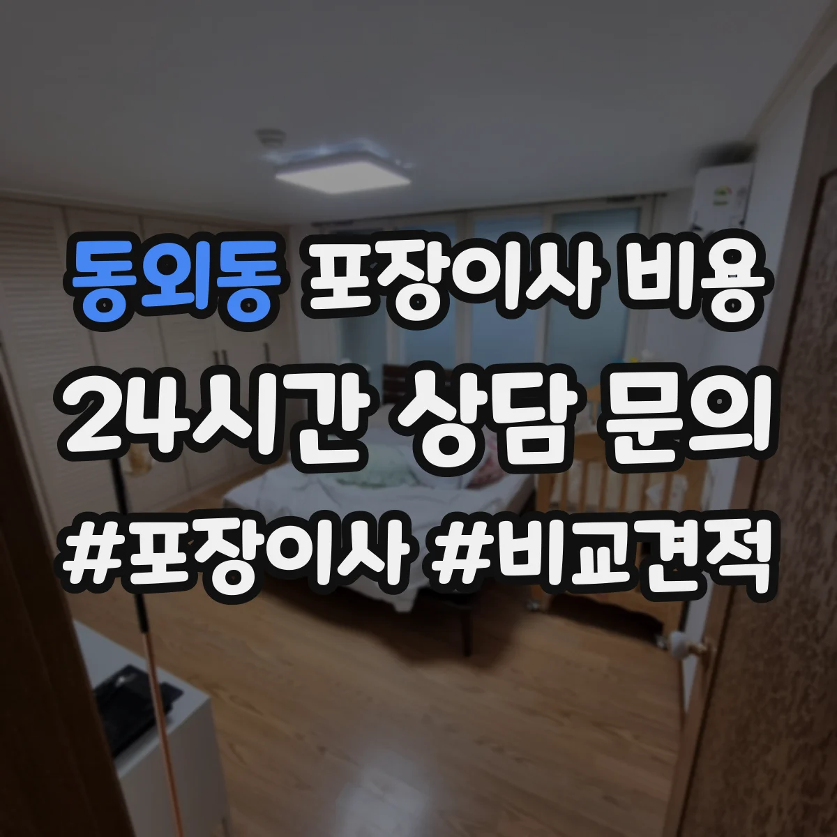 동외동 포장이사 비용