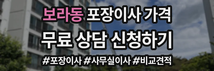 보라동 포장이사 가격