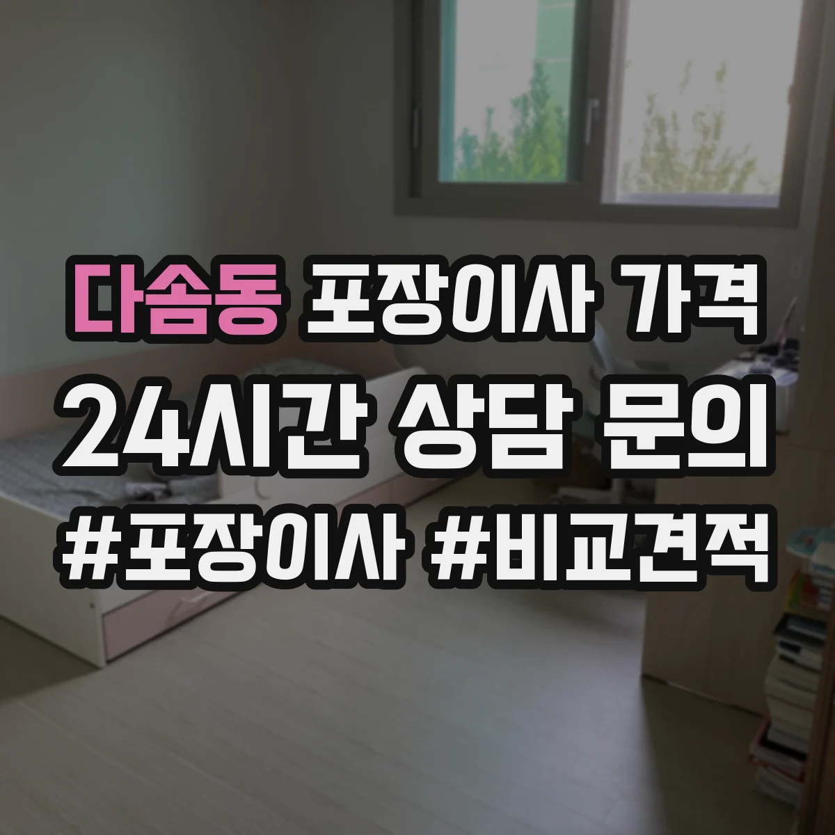 다솜동 포장이사 가격