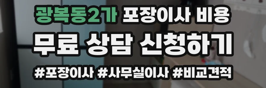 광복동2가 포장이사 비용