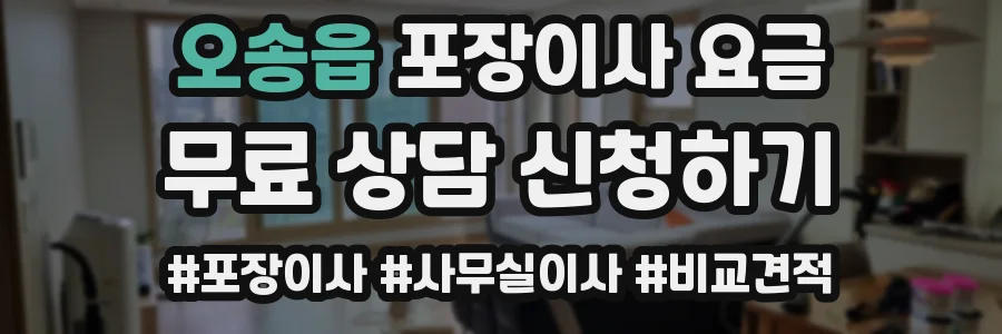 오송읍 포장이사 요금