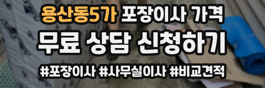용산동5가 포장이사 가격