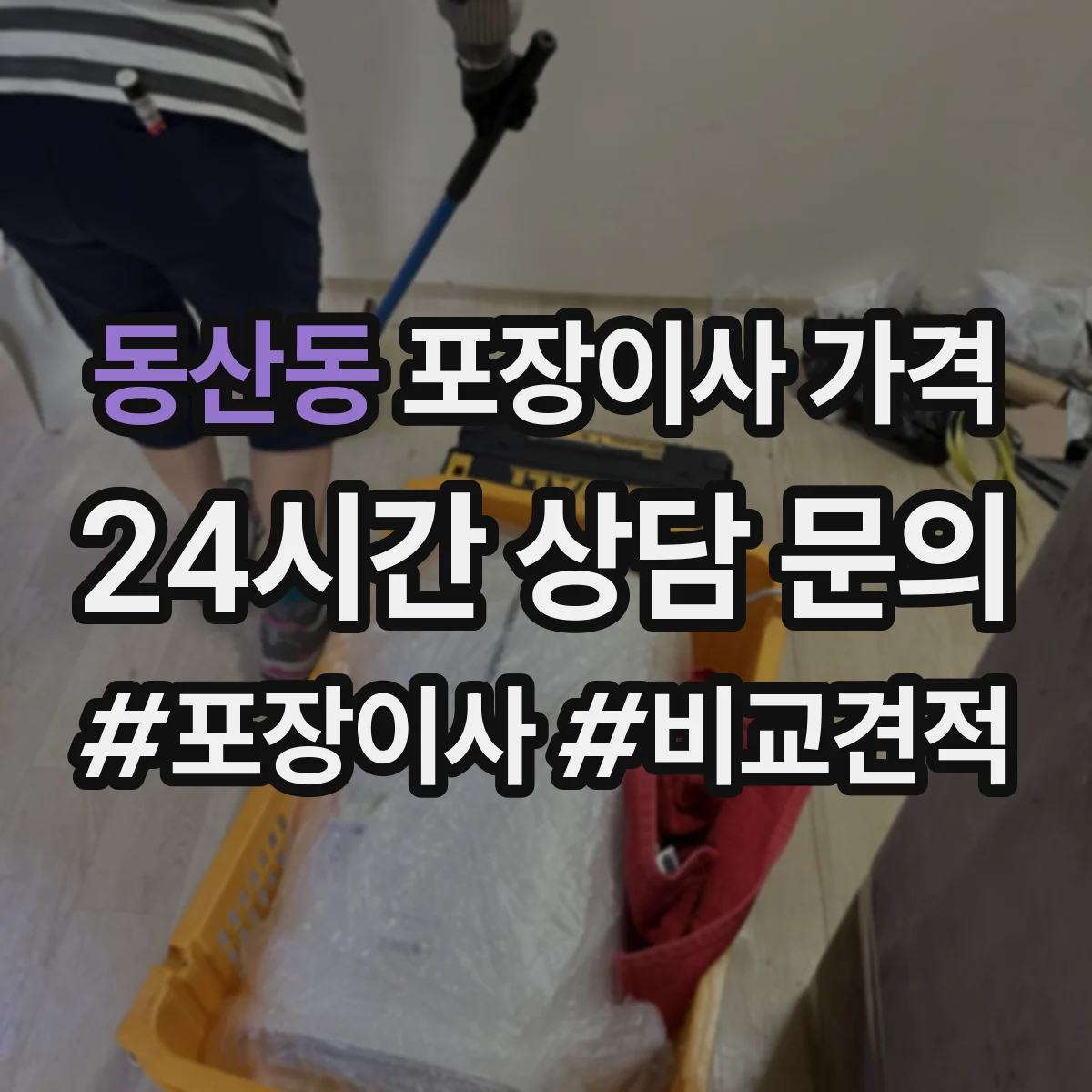 동산동 포장이사 가격