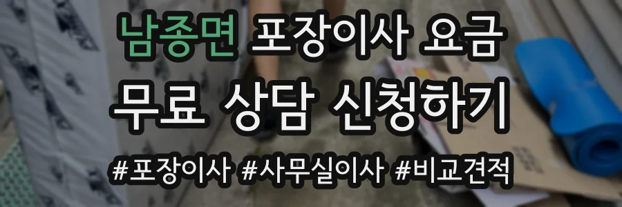 남종면 포장이사 요금