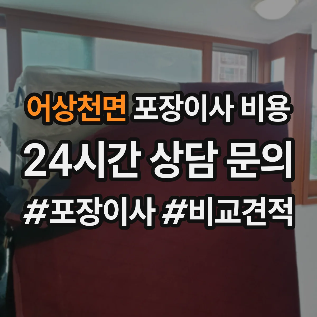 어상천면 포장이사 비용