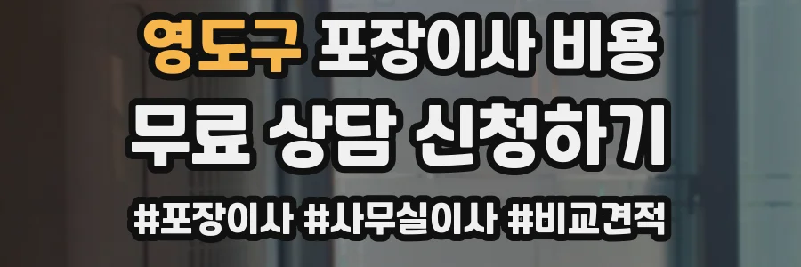 영도구 포장이사 비용