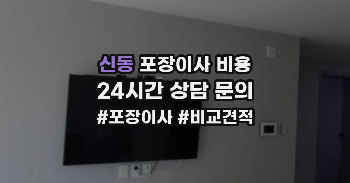 신동 포장이사 비용