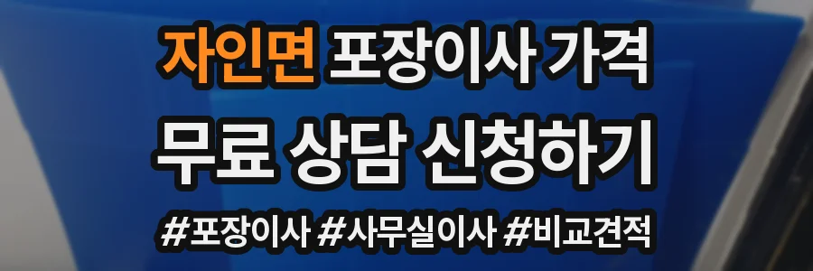 자인면 포장이사 가격