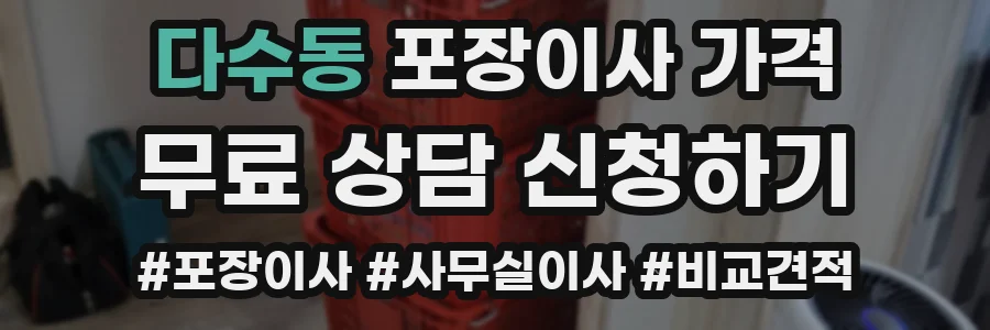 다수동 포장이사 가격