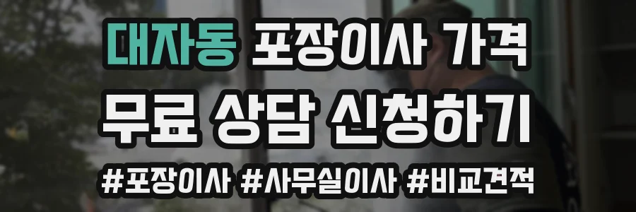 대자동 포장이사 가격