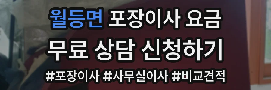 월등면 포장이사 요금