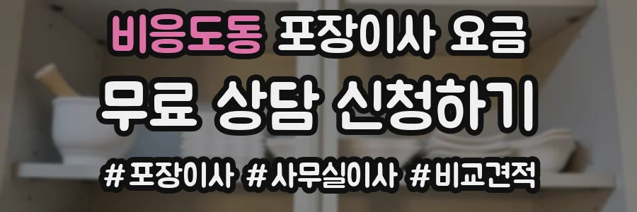 비응도동 포장이사 요금