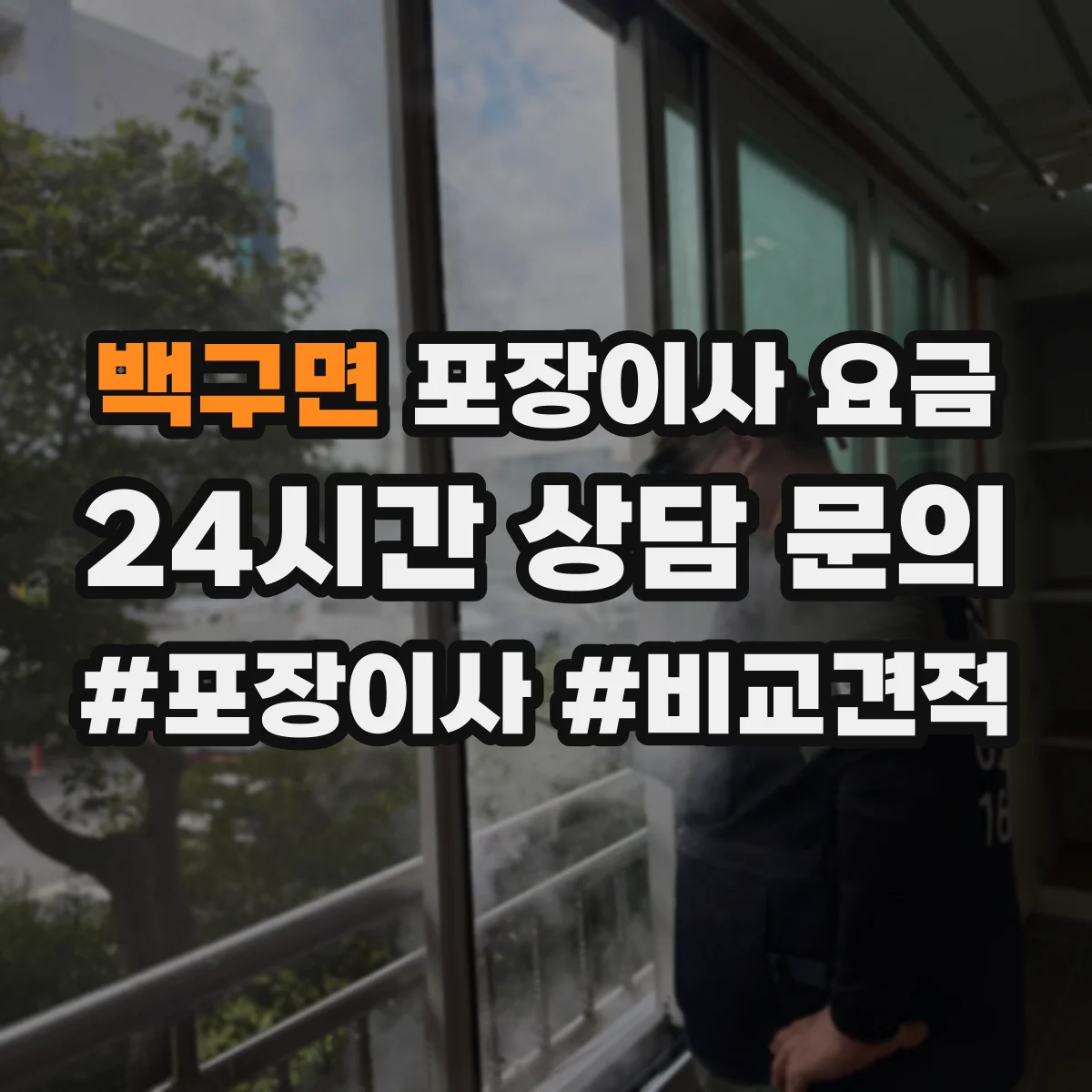 백구면 포장이사 요금