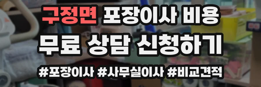 구정면 포장이사 비용