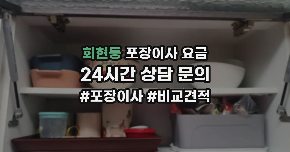 회현동 포장이사 요금