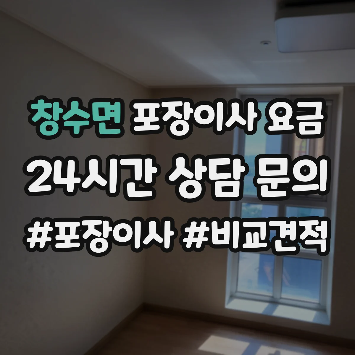 창수면 포장이사 요금