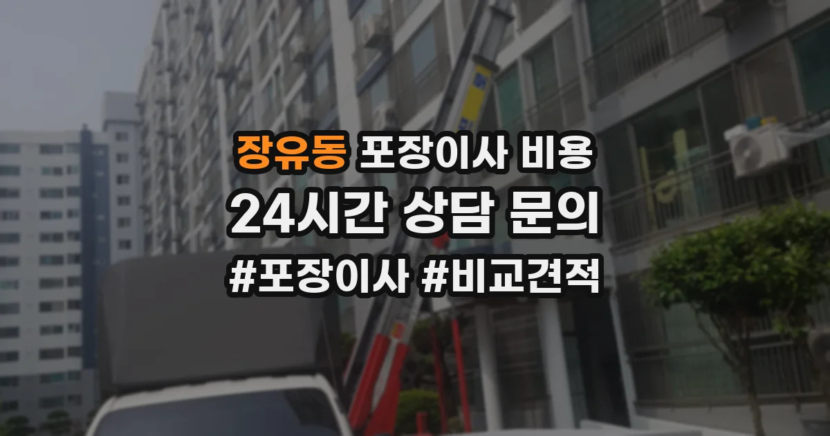 장유동 포장이사 비용