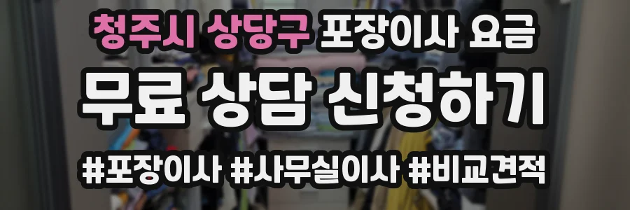 청주시 상당구 포장이사 요금