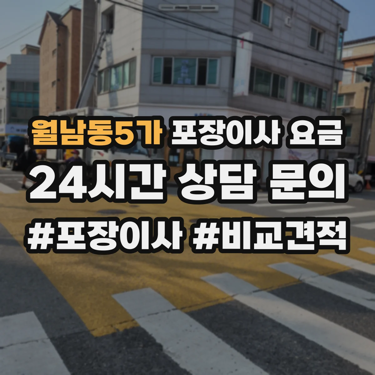 월남동5가 포장이사 요금