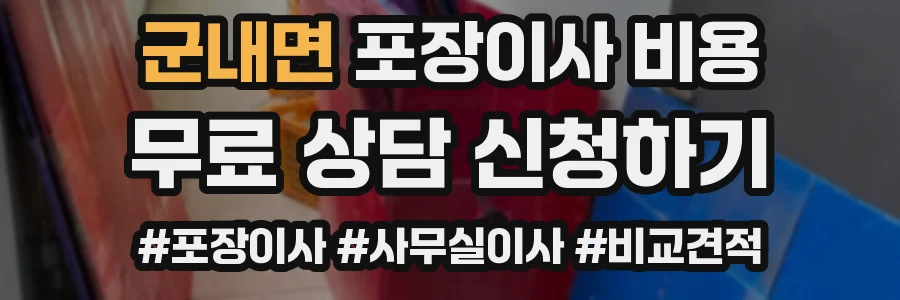 군내면 포장이사 비용