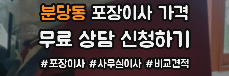 분당동 포장이사 가격