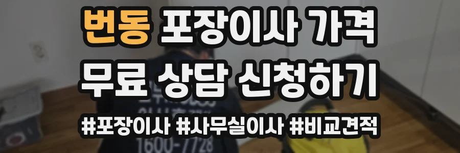 번동 포장이사 가격