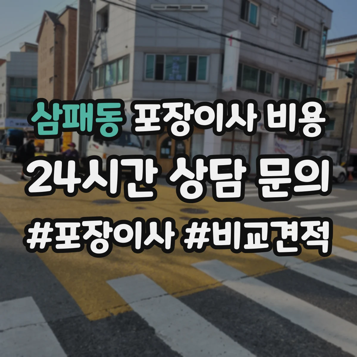 삼패동 포장이사 비용