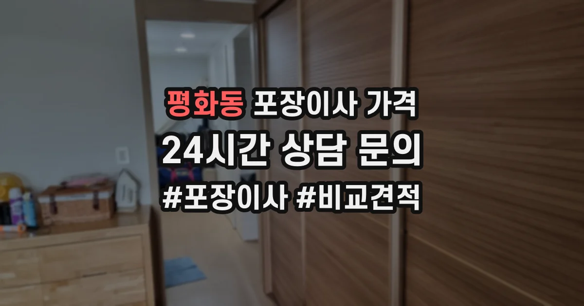 평화동 포장이사 가격