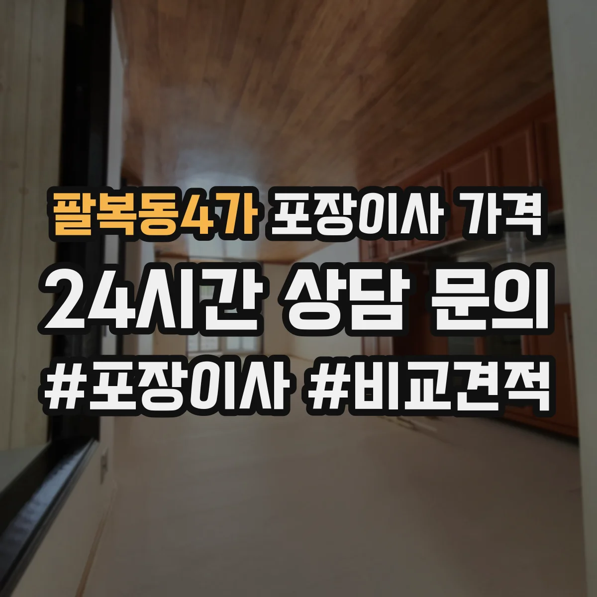 팔복동4가 포장이사 가격