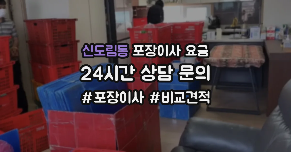 신도림동 포장이사 요금