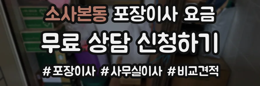 소사본동 포장이사 요금