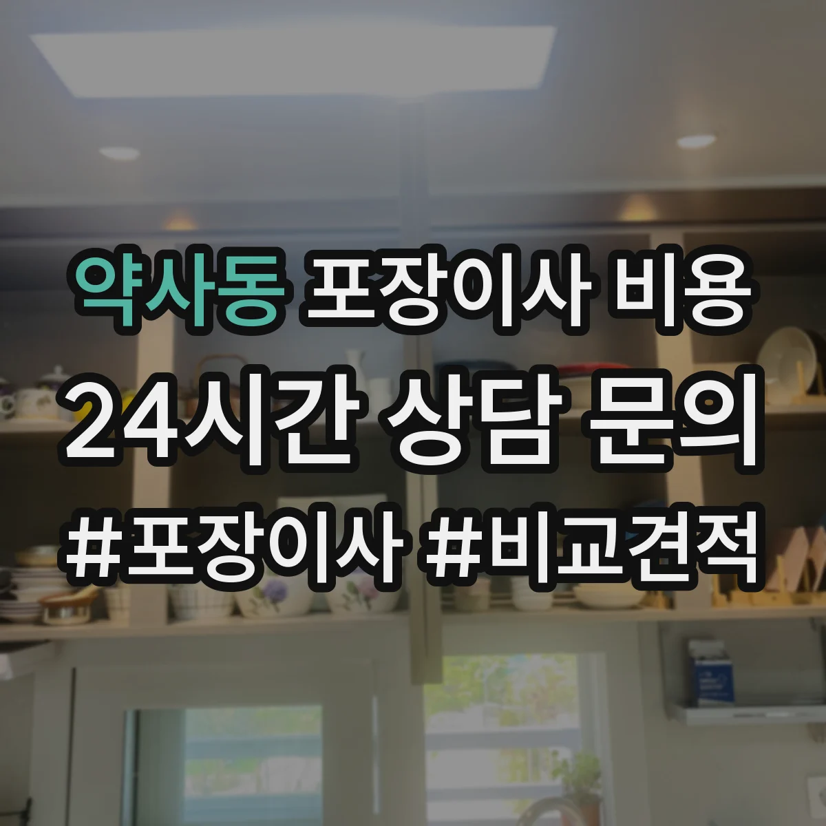 약사동 포장이사 비용