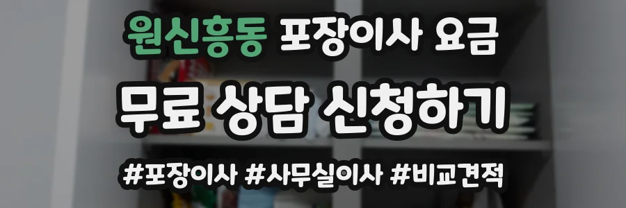 원신흥동 포장이사 요금