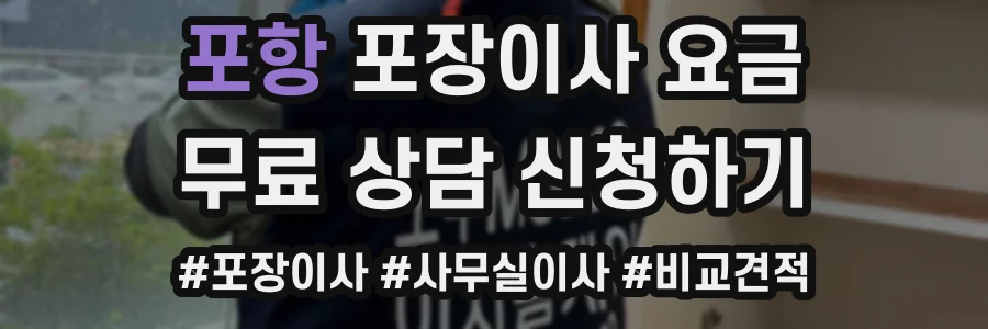포항 포장이사 요금