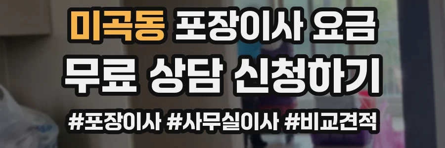 미곡동 포장이사 요금