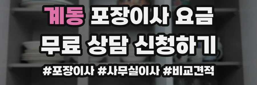 계동 포장이사 요금