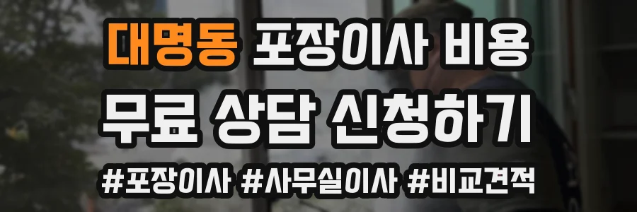 대명동 포장이사 비용