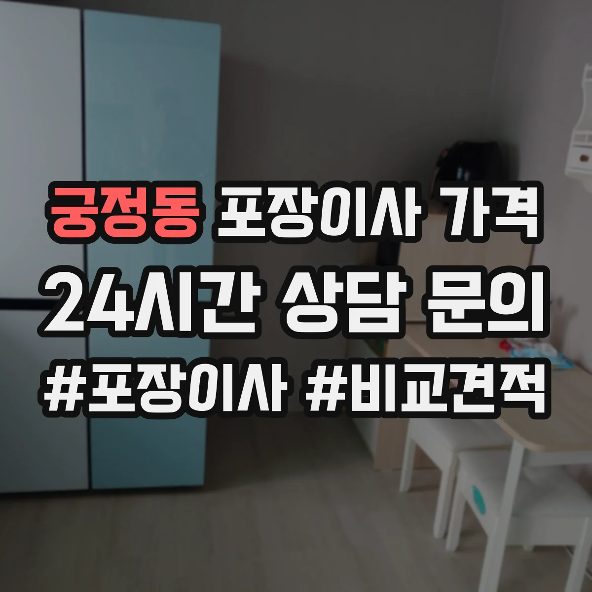 궁정동 포장이사 가격