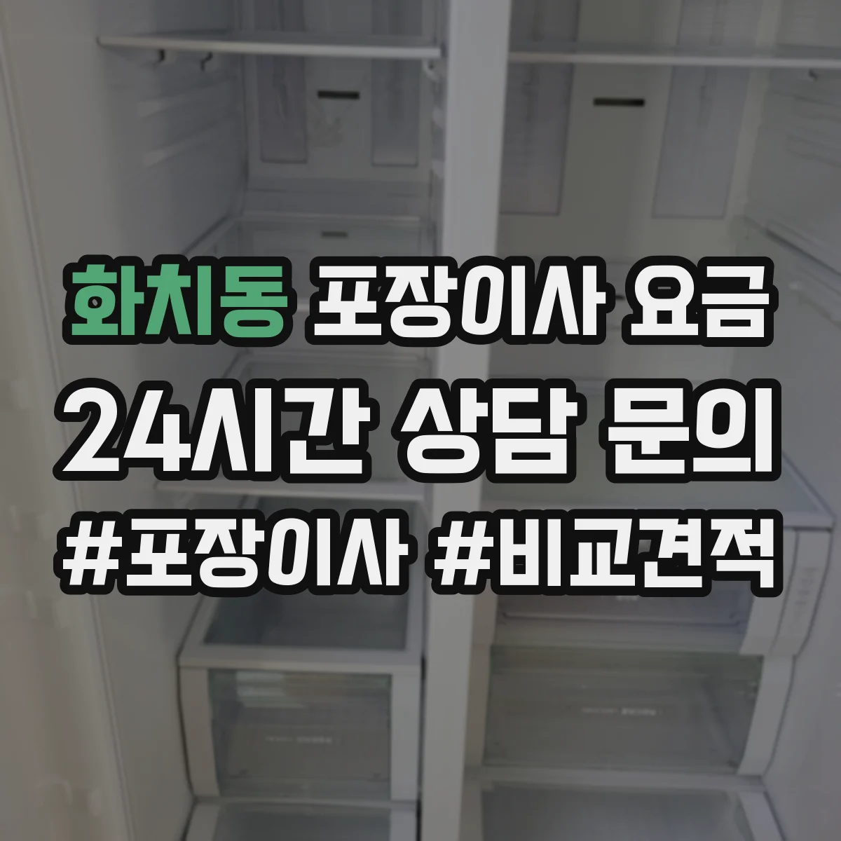 화치동 포장이사 요금