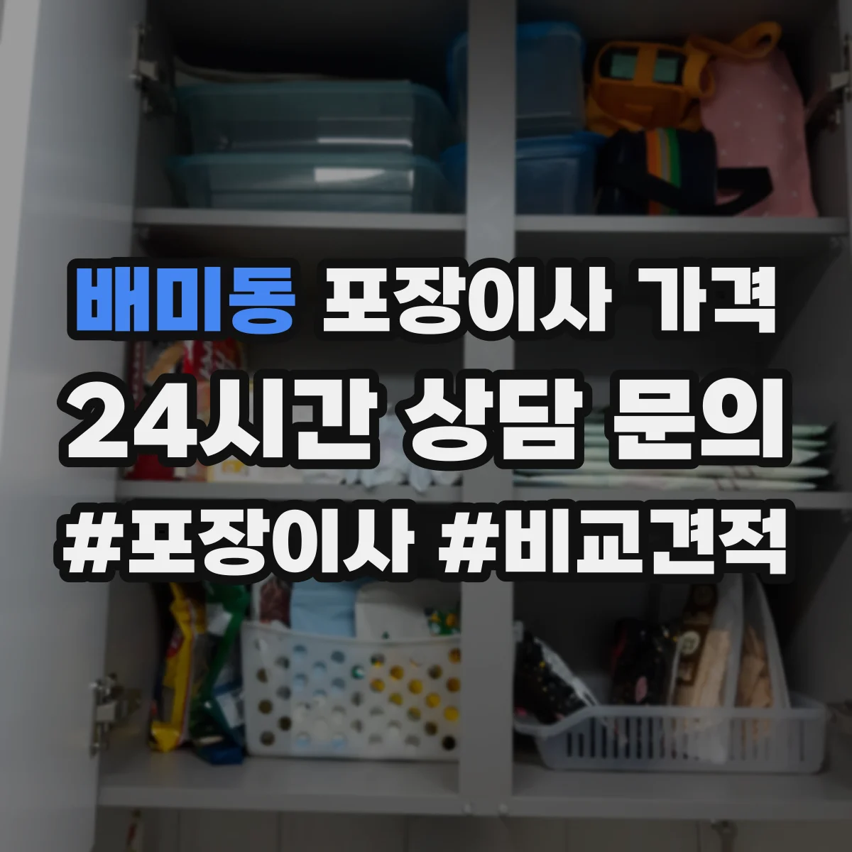 배미동 포장이사 가격