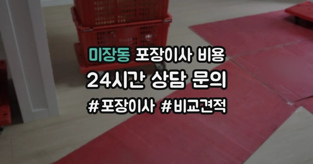 미장동 포장이사 비용