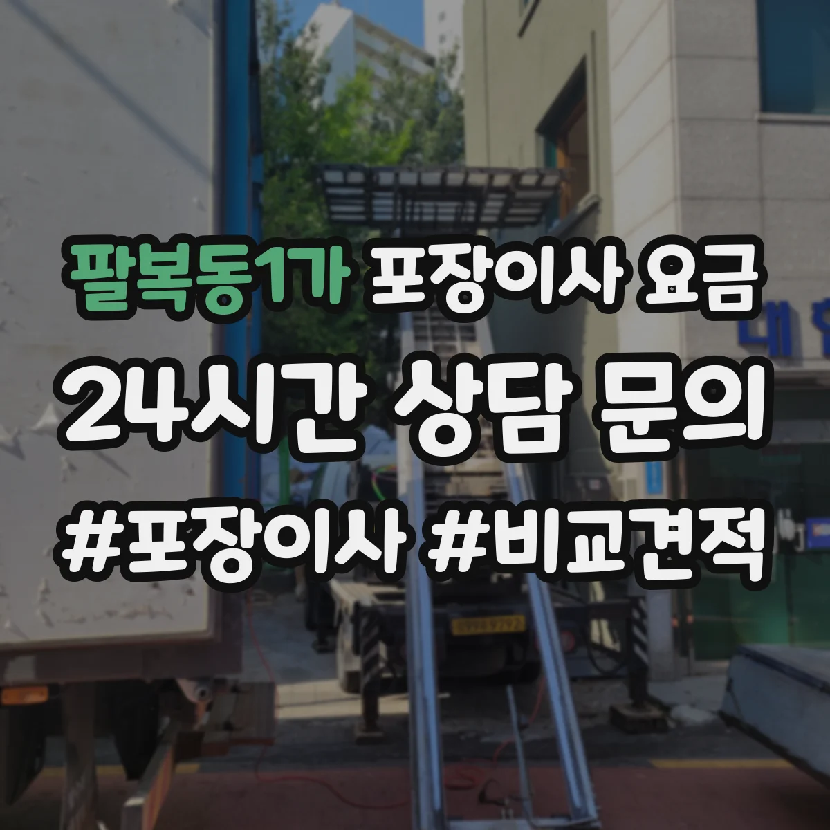 팔복동1가 포장이사 요금