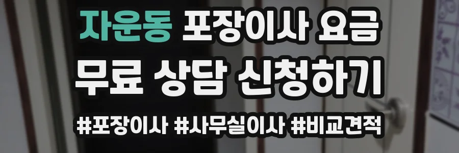 자운동 포장이사 요금
