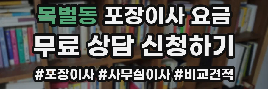 목벌동 포장이사 요금