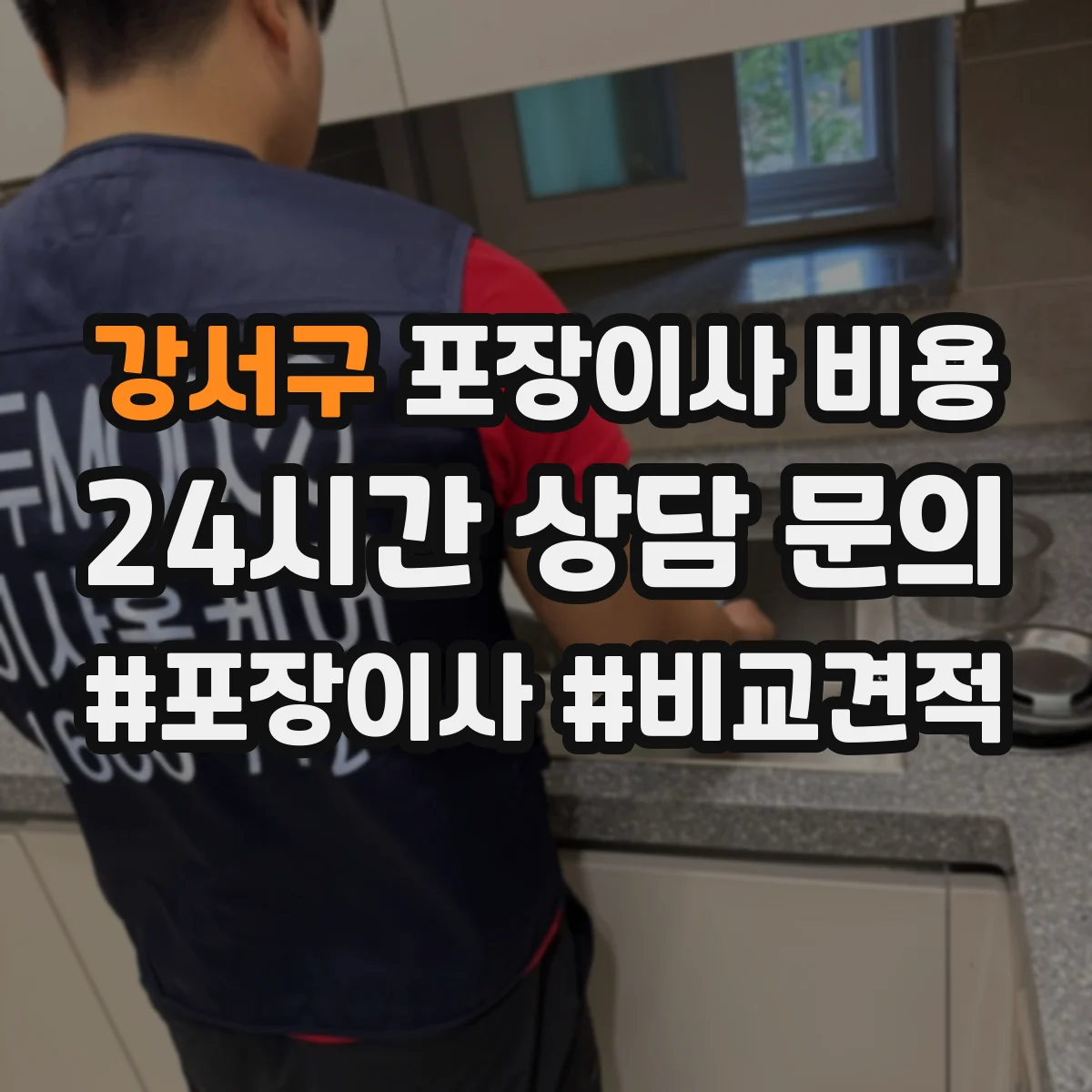 강서구 포장이사 비용 포장 보호 장비가 필요한 상황별 비용