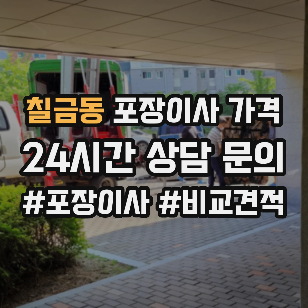 칠금동 포장이사 가격