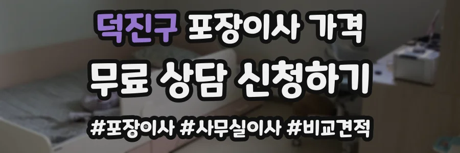 덕진구 포장이사 가격